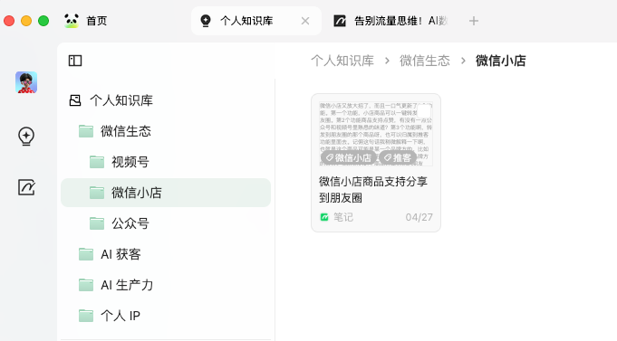 图片显示了一个个人知识库的界面,左侧是文件夹结构,包括“微信生态”、“微信小店”、“公众号”、“AI获客”、“AI生产力”和“个人IP”等分类。右侧是“微信小店”文件夹下的内容,显示了“微信小店商品支持分享到朋友圈”的笔记,笔记创建时间为04/27。图片在上下文中起到展示知识库中“微信小店”分类内容的作用,帮助用户了解知识库的组织结构和功能。