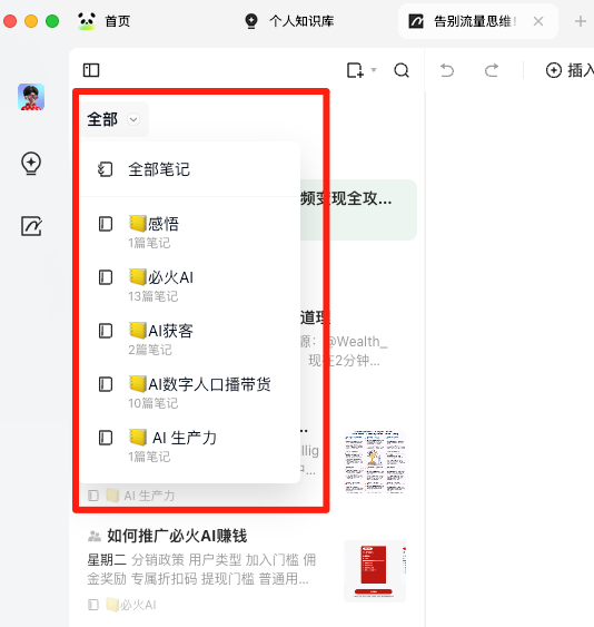 图片显示了一个知识库的笔记分类界面,左侧是笔记的分类目录,包括“全部笔记”、“感悟”、“必火AI”、“AI获客”、“AI数字人口播带货”和“AI生产力”等分类。右侧是笔记的具体内容预览。图片在上下文中起到展示知识库笔记分类功能的作用,说明了用户可以通过分类笔记来更方便地管理和查找内容。