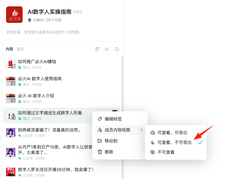 图片显示了一个知识库的权限设置界面,其中突出显示了“可查看、可导出”的权限选项。该选项被红色箭头指向,表明这是当前选中的权限设置。在上下文中,这与文章讨论的内容密切相关,即如何通过设置不同的权限来实现知识变现和知识分享的平衡。图片中的这一设置帮助用户理解如何在知识库中灵活管理内容的访问和分享权限,从而避免内容被随意复制或传播。