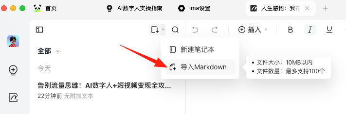 图片显示了一个知识库界面,左侧是笔记分类,右侧是笔记内容。在右侧笔记内容区域下方,有一个红色箭头指向“导入Markdown”按钮。该按钮下方有提示信息,说明文件大小限制为10MB以内,文件数量最多支持100个。图片内容与上下文中的功能3紧密相关,展示了知识库中如何通过“导入Markdown”功能将AI笔记一键复制过来,格式完美保留,图片也不丢失。