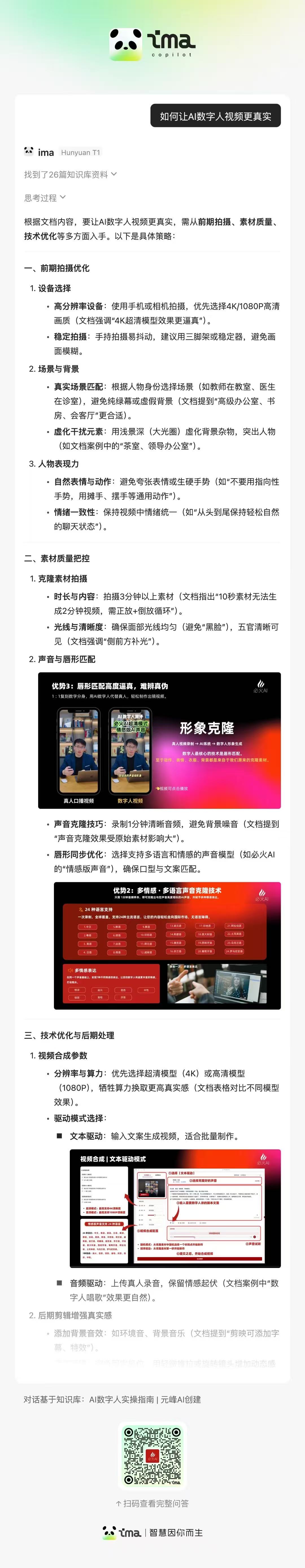 图片内容展示了IMA知识库的五大功能之一:回答支持图文显示。页面顶部有IMA的标志和名称,中间部分详细介绍了如何使用图文显示功能,包括拍摄背景、录制声音、录制视频等步骤。底部有二维码和相关说明。图片在上下文中起到解释和补充说明的作用,帮助读者更好地理解如何使用IMA知识库的图文显示功能。