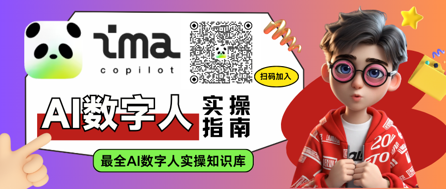 图片内容:图片左侧显示了一个二维码和“ima copilot”的标志,下方是“AI数字人实操指南”字样,右下角是一个卡通人物,背景为红色,人物穿着红色外套,胸前有“20”字样,旁边有“最全AI数字人实操知识库”的文字。图片右侧有一个黄色星星和一个黄色文件夹图标。图片作用:这张图片位于文章的结尾部分,旨在推广“AI数字人实操指南”知识库,鼓励读者扫码加入,获取更多关于AI数字人的知识和经验。