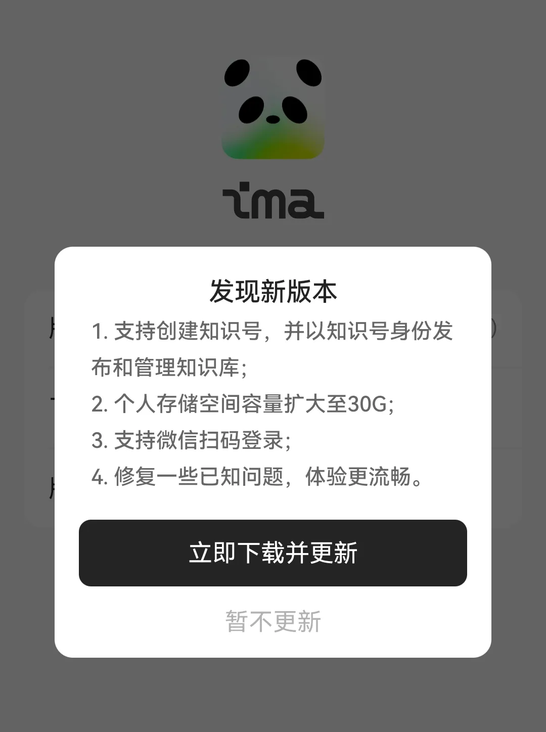 图片展示的是ima平台更新提示界面。上方有ima的标志及一只熊猫图案。下方以白色框突出显示“发现新版本”,列出4项更新内容:1. 支持创建知识号,并以知识号身份发布和管理知识库;2. 个人存储空间容量扩大至30G;3. 支持微信扫码登录;4. 修复一些已知问题,体验更流畅。下方有“立即下载并更新”和“暂不更新”两个按钮。该图片与上下文紧密相关,上下文提到ima推出“知识号”功能,此图展示了与知识号相关的平台更新内容。