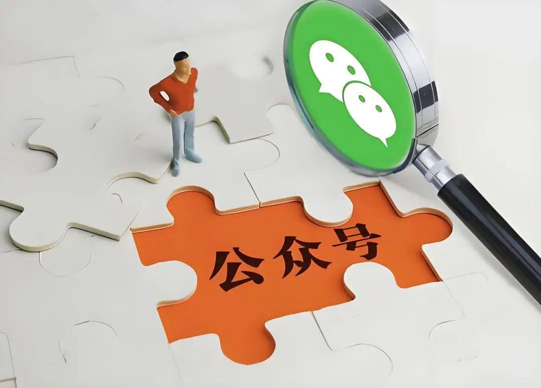 图片展示了一个微信公众号的拼图,其中一块橙色拼图上醒目地写着“公众号”三个字。旁边有一把放大镜,放大镜内是微信的聊天界面图标。图片左侧站着一个穿着红色上衣、蓝色裤子的小人。这张图片与文档中“知识付费3.0:AI+知识库时代”部分内容相关,可能意在说明微信公众号在知识付费3.0时代的重要性,即通过公众号这一平台,创作者可借助AI等工具,为用户提供定制化解答,开启知识付费新纪元。