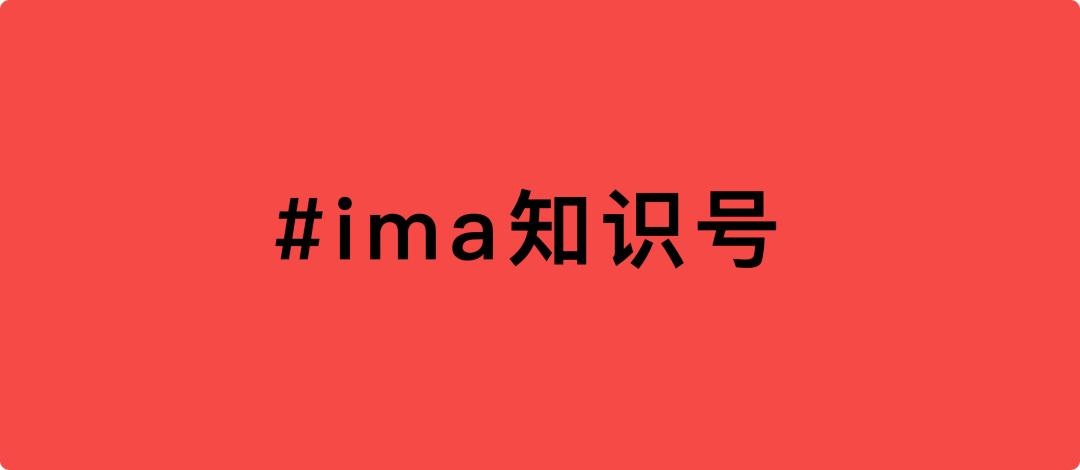 图片背景为红色,中央以黑色字体显示“#ima知识号”。该图片位于介绍ima知识号的文档中,上文提到ima知识号抓住AI+知识库时代变革机会,开启了知识付费3.0时代。此图与上文内容紧密相关,直观呈现了ima知识号的名称,强调其在知识付费领域的重要地位,为读者加深对ima知识号的认识。