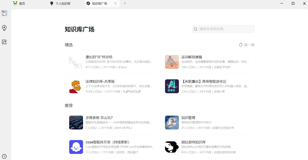 图片展示的是ima知识号的知识库广场页面。页面上方有“首页”“个人知识号”“知识的春广场”等导航栏。中间是“知识库广场”标题,下方有“精选”和“推荐”板块,分别列出多个知识库,如“漫长的‘年终总结’”“法律知识-共享版”“多维表格 怎么玩?”等,每个知识库有简介、作者、点赞数、评论数等信息。右上角有“换一换”按钮。该图片直观呈现了ima知识号知识库广场的界面布局及内容展示情况,与上文介绍的ima知识号商业模式中知识库订阅方向相契合。