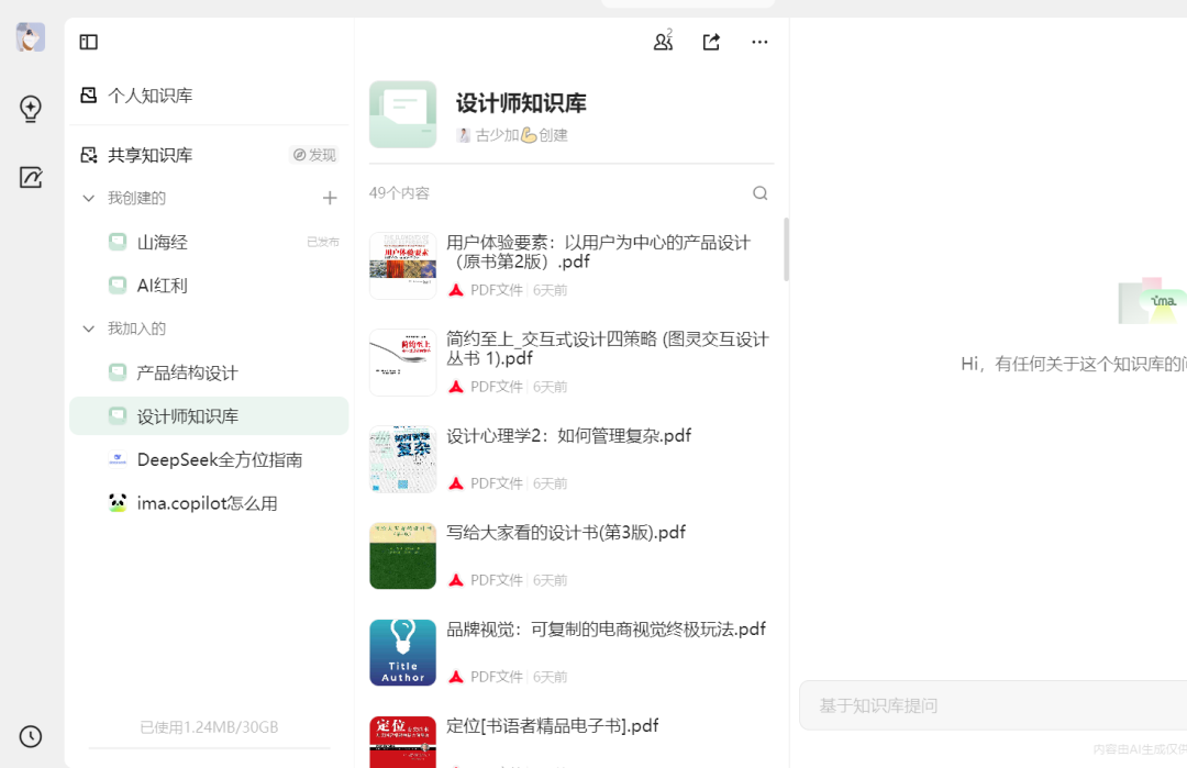 图片展示的是ima知识号的个人知识库界面。左侧为知识库分类,有个人知识库、共享知识库等,其中“设计师知识库”被选中。右侧是“设计师知识库”内容,包含49个PDF文件,如“用户体验要素:以用户为中心的产品设计”“设计心理学2:如何管理复杂”等,还显示了知识库使用情况,如已使用1.24MB/30GB。该图片直观呈现了ima知识号知识库的结构与内容,与上下文介绍的设计师通过知识库展示专业能力和筛选意向客户相契合。