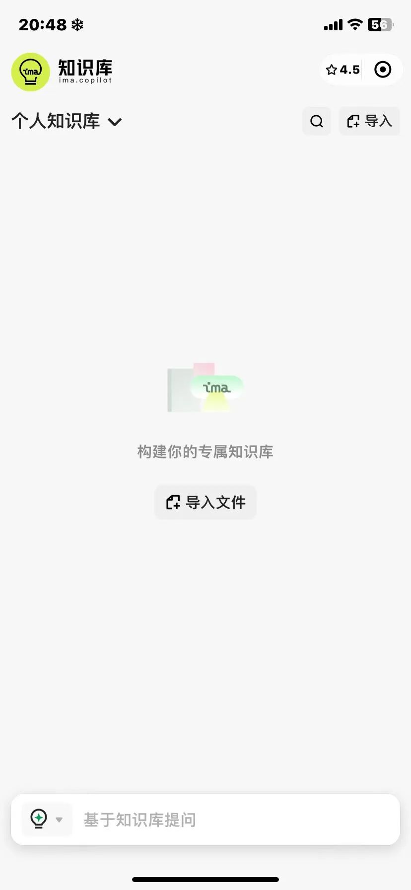 图片展示的是ima知识库的微信小程序端界面。界面上方显示时间为20:48,右上角有信号、Wi-Fi、电量等图标。中间部分有“知识库”标识及“ima.copilot”字样,下方有“个人知识库”下拉选项、“导入”按钮和“导入文件”按钮,底部有“基于知识库提问”输入框。该图片与文档中介绍ima知识库安装使用部分相关,直观呈现了微信小程序端的使用界面。