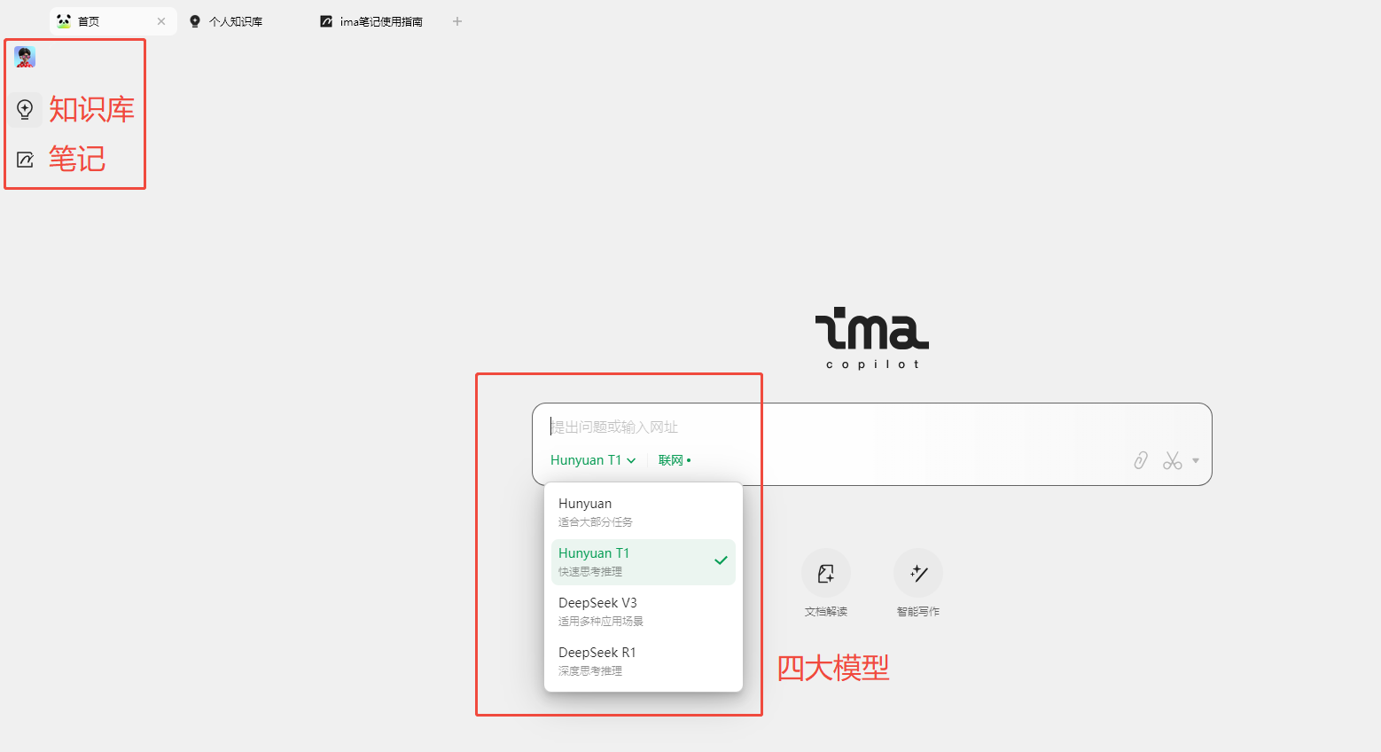 图片展示了ima知识库界面,左侧有“知识库”和“笔记”两个选项卡,右侧是四大模型的下拉菜单,包括“Hunyuan T1”“Hunyuan”“DeepSeek V3”“DeepSeek R1”,其中“Hunyuan T1”被选中并有绿色勾选。该图片与上下文内容相关,上下文在介绍ima搭建知识库的完整攻略,提到在输入框下方可让ima进行文档解读和写作辅助,还提到上传本地文件到知识库是搭建个人知识库的核心功能,此图直观呈现了ima知识库中模型选择的部分界面。