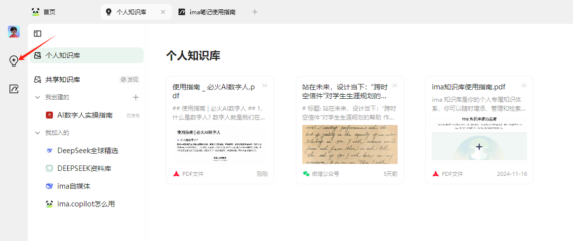 图片展示了ima知识库界面,左侧有“个人知识库”“共享知识库”等分类,其中“个人知识库”被选中。右侧呈现了个人知识库内的文件,包括“使用指南_必火AI数字人.pdf”等多个PDF文件,还有文件简介、预览图及时间等信息。图中用红色箭头指向左侧栏的“个人知识库”标识。该图与上文内容相关,直观呈现了ima知识库的界面情况,辅助说明上文提到的搭建个人知识库及相关上传功能等内容。