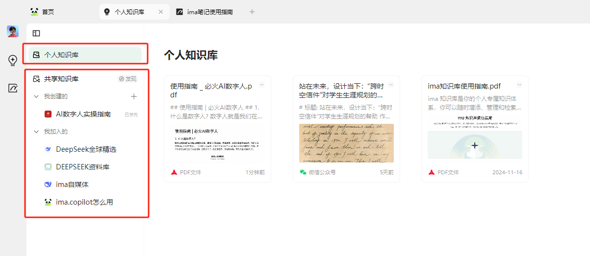 图片展示了ima知识库的界面,左侧为导航栏,有“个人知识库”“共享知识库”等选项,其中“个人知识库”被红框突出显示。右侧是个人知识库的内容,显示了“使用指南”“必火AI数字人.pdf”等文件,部分文件有红色三角形图标。该图片与上下文紧密相关,上下文在介绍如何创建个人知识库,点击ima知识库右上角的上传文件按钮,选择本地文件即可,此图直观呈现了个人知识库的界面及文件展示情况。