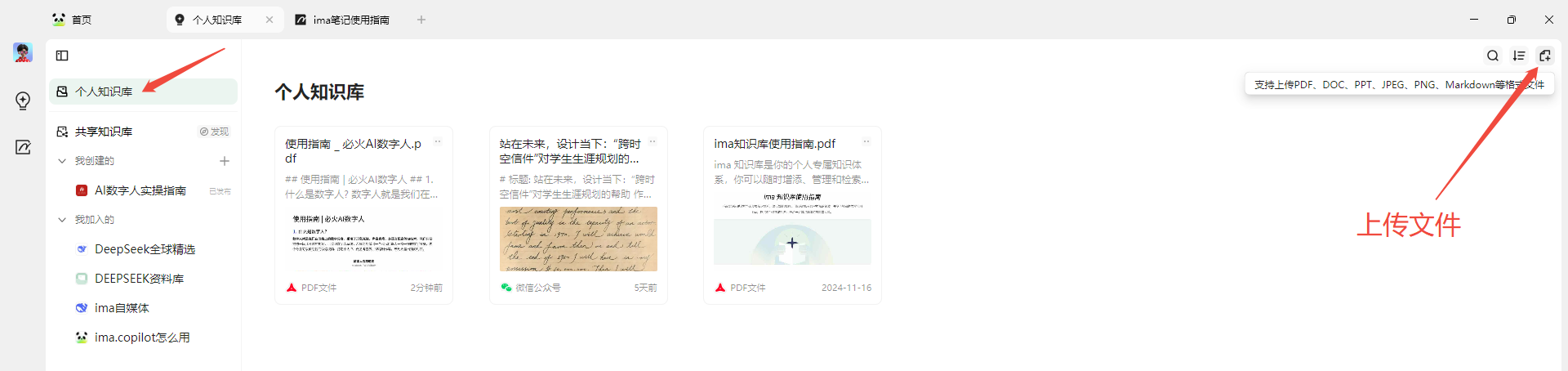 图片展示了ima知识库的个人知识库页面。左侧导航栏有“个人知识库”“共享知识库”等选项,其中“个人知识库”被红色箭头指向。右侧是个人知识库内容,显示了“使用指南”“必火数字人.pdf”等文件,部分文件有红色“PDF文件”标识。右上角有“页上传PDF、DOC、PPT、JPEG、PNG、Markdown”等文件类型选项,也有红色箭头指向“上传文件”按钮。该图与上下文介绍的创建个人知识库操作相关,直观呈现了操作界面。