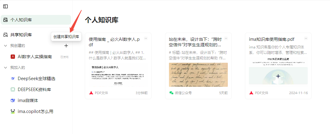 图片展示了个人知识库界面,左侧为导航栏,有“个人知识库”“共享知识库”等选项,其中“共享知识库”下有“我创建的”“我加入的”等分类。右侧是个人知识库内容展示区,有“使用指南 _ 必火AI数字人.pdf”“站在未来,设计当下:‘跨时空信件’对学生生涯规划的...”等内容,还显示了“ima知识库使用指南.pdf”文件,创建时间为2024 - 11 - 16。图片与上下文介绍的搭建知识库中创建共享知识库的操作相关,直观呈现了操作后的界面情况。