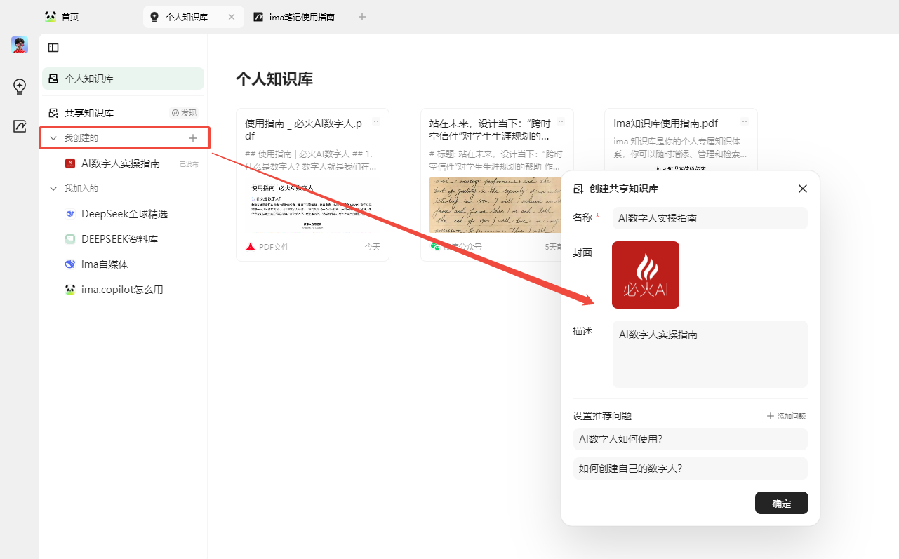 图片展示了个人知识库中“我创建的”共享知识库的界面。左侧为知识库导航栏,有“共享知识库”“我创建的”“AI数字人实践指南”等分类。右侧是“我创建的”共享知识库内容,显示了“必火AI数字人实践指南”等文件。右侧还弹出“创建共享知识库”窗口,有名称、封面、描述等填写项,以及“设置顺序问题”“AI数字人如何使用?”“如何创建自己的数字人?”等设置项。该图与上下文介绍共享知识库的内容相契合,直观呈现了其操作界面。