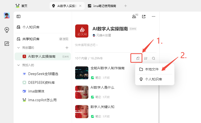图片展示了ima平台中共享知识库的界面。左侧为导航栏,有首页、个人知识库、共享知识库等选项。右侧是“AI数字人实操指南”共享知识库内容,包含10个内容,总大小16.29MB。图片中,1号箭头指向“+”号,2号箭头指向“本地文件”选项,突出显示了共享知识库添加内容的入口,与上下文提到的共享知识库文件来源灵活,可上传本地文件相呼应。
