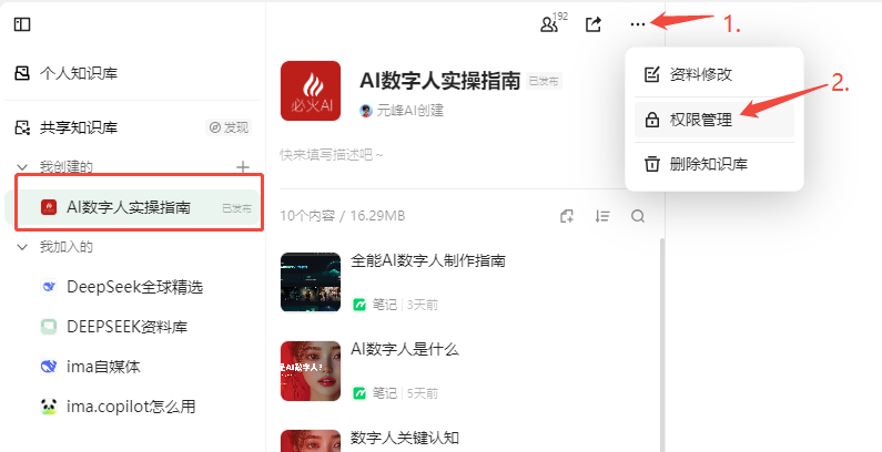 图片展示了在知识管理平台中对知识库进行权限管理的操作界面。左侧为知识库列表,其中“AI数字人实操指南”知识库被红色框选。右侧是该知识库的详情页面,页面右上角有三个点的图标,点击后弹出权限管理选项,该选项被红色箭头指向。该图片与上下文紧密相关,上下文提到若只想让别人提问而不展示具体文档内容,需关闭“成员查看文件内容”开关,若希望控制成员加入,则需打开“成员加入需确认”开关并生成分享二维码,此图直观呈现了权限管理的操作位置。
