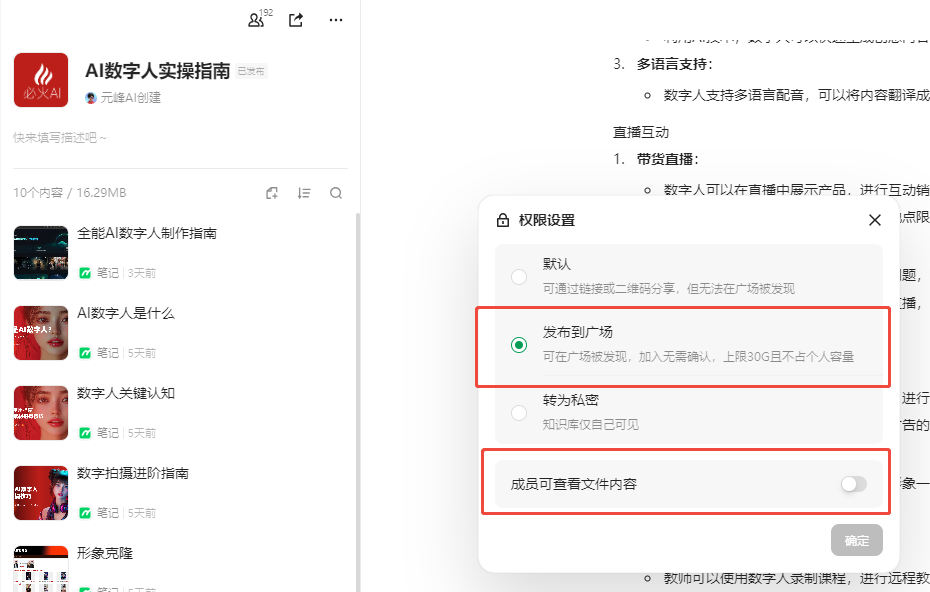 图片展示了知识库权限设置界面。上方显示“AI数字人实操指南”知识库信息,下方列出多个视频内容。右侧权限设置中,“发布到广场”选项被红框突出显示,表明知识库可在广场发现,加入无需确认,上限300G且不占个人容量;“成员可查看文件内容”开关也处于开启状态。该图片与上下文紧密相关,直观呈现了知识库权限设置的操作界面及关键设置选项,帮助用户了解如何控制知识库的分享范围和内容可见性。