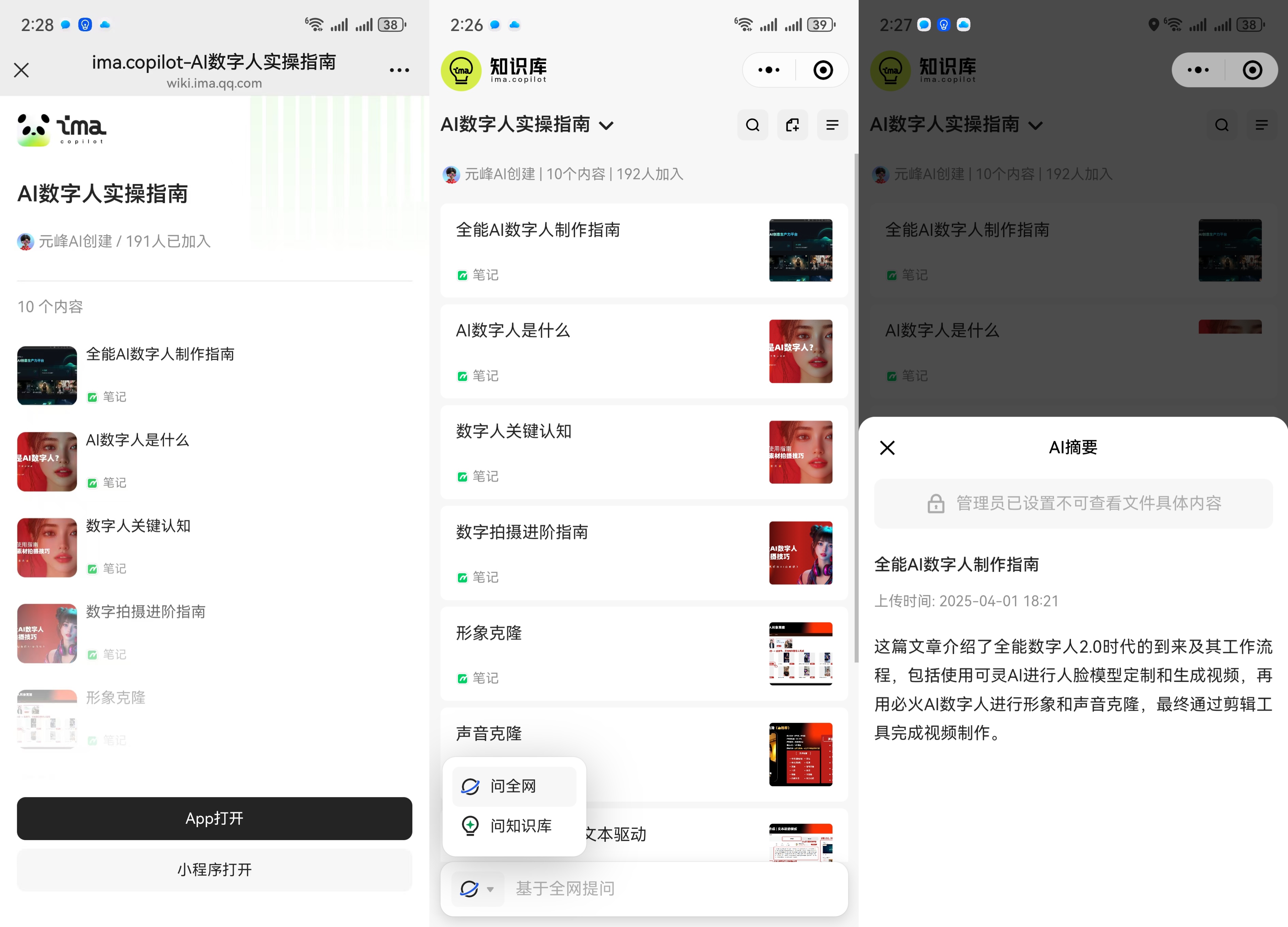 图片展示了ima知识库“AI数字人实操指南”的内容界面。左侧为知识库列表,右侧是“AI数字人实操指南”知识库的详细页面,包含10个内容,如“AI数字人是什么”“数字人关键认知”等。右侧还显示有192人加入,可进行搜索、分享、复制等操作。右下角弹出“AI摘要”窗口,提示管理已设置不可查看文件具体内容。该图片与上下文介绍的搭建知识库功能相关,直观呈现了知识库的使用情况。