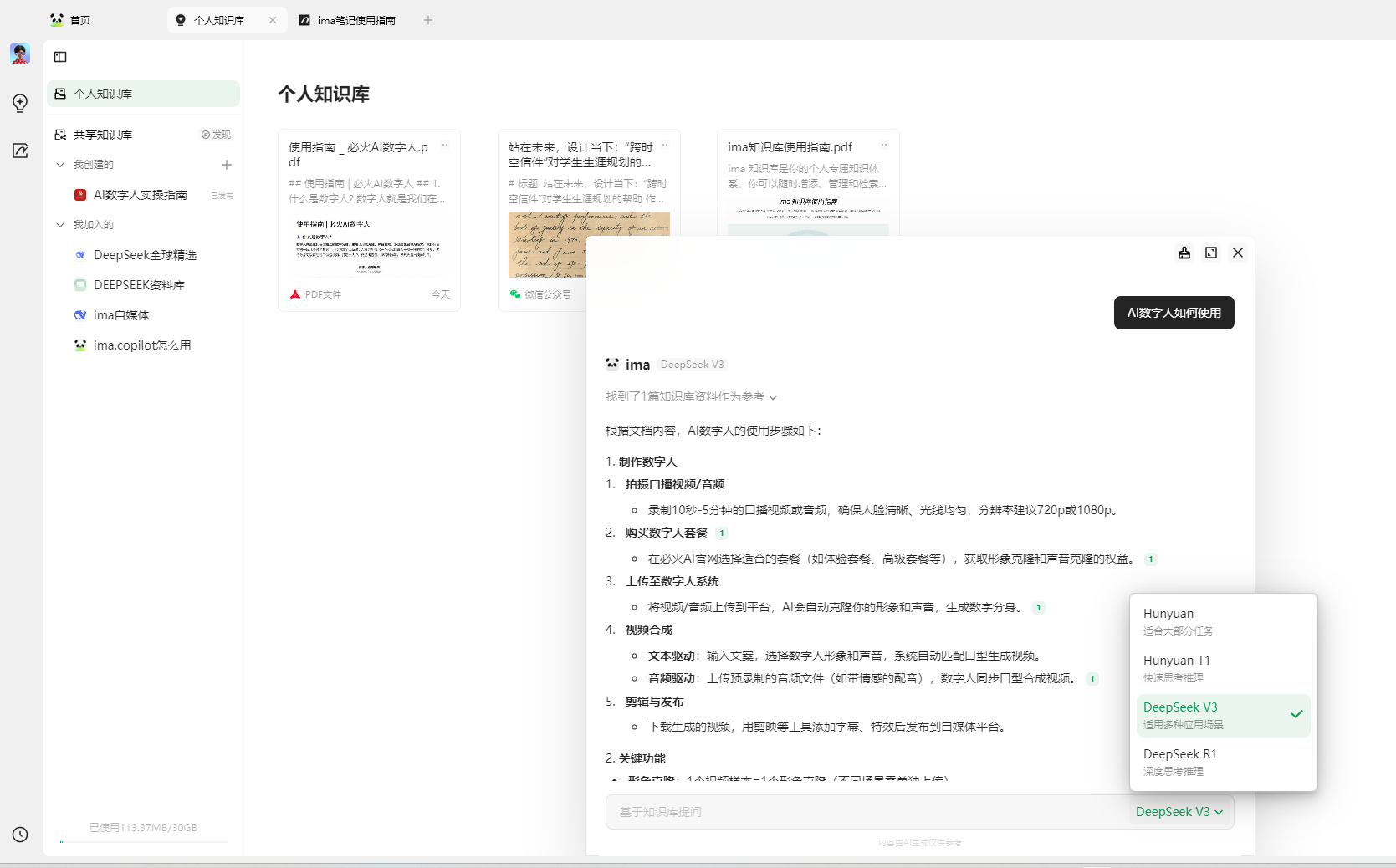 图片展示的是ima搭建知识库后使用知识库的界面。左侧为知识库目录,有“个人知识库”“共享知识库”等分类。右侧是个人知识库内容,包含《使用指南,必火AI数字人》等文档。中间弹出窗口显示提问“ima的使用指南在哪”,ima找到相关文档并给出答案,答案中提到使用指南可从知识库中找到,还列出了使用指南的步骤。右下角有模型选择框,显示当前使用的是“DeepSeek V3”。该图片直观呈现了提问、搜索、答案输出及模型选择等操作过程。