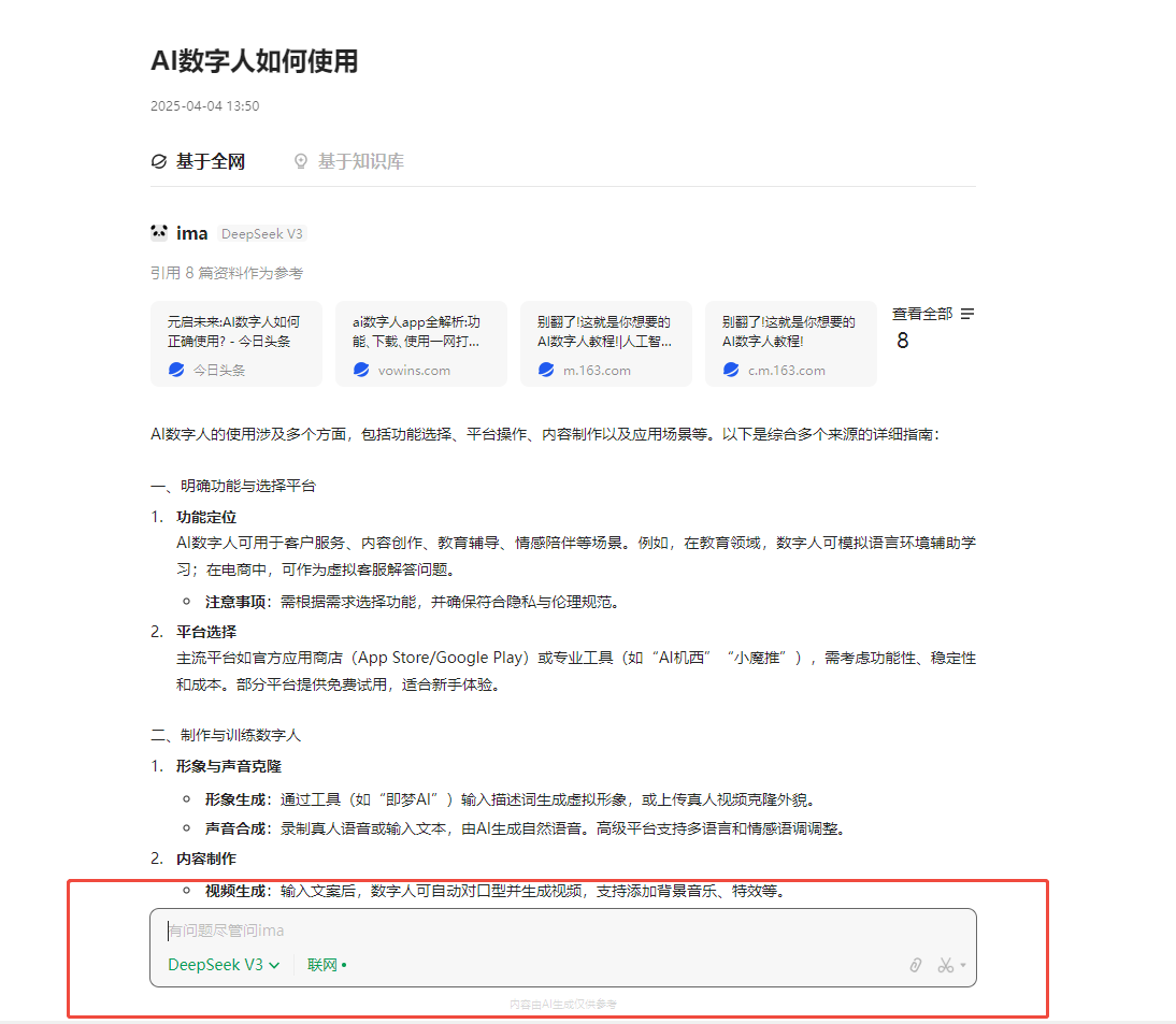图片展示了ima知识号“AI数字人如何使用”的回答界面。上方显示时间为2025 - 04 - 04 13:50,有“基于全网”和“基于知识库”两个选项。下方是基于全网的回答,内容涵盖功能介绍、平台选择、制作与发布、形象生成与内容制作等多方面,还提供了DeepSeek V3和互联网的搜索入口。该图片与上下文紧密相关,直观呈现了基于全网回答的ima知识号回答样式,帮助用户了解如何使用AI数字人。