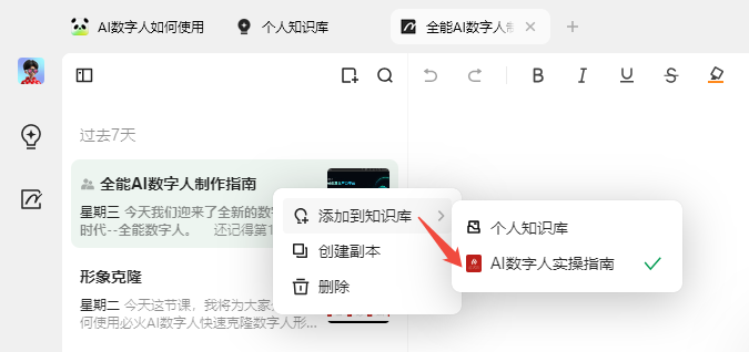 图片展示了ima个人笔记页面右上角的实用按钮操作。点击“添加到知识库”按钮后,弹出下拉菜单,其中“个人知识库”选项被红色箭头指向,其右侧有“AI数字人实操指南”字样及绿色对勾标识。该图片与上下文紧密相关,直观呈现了ima笔记一键保存到知识库的功能,帮助用户了解如何将笔记内容加入知识库,实现边写作边思考的智能化创作体验。