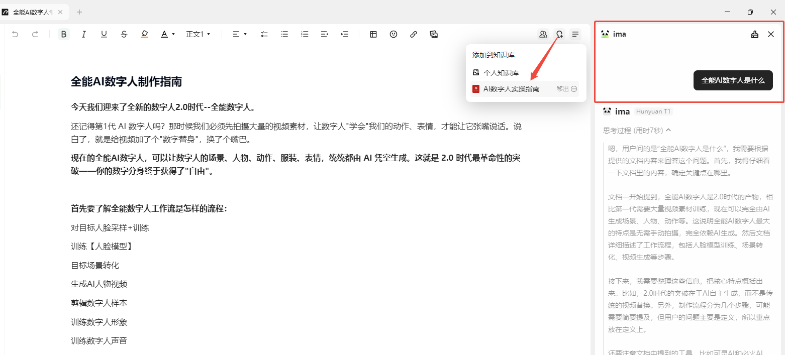 图片展示了ima知识号的笔记页面,页面右上角有“添加到知识库”和“即时提问”两个实用按钮。其中,“即时提问”按钮被红色箭头指向,旁边有“ima”标识,点击后弹出窗口,窗口右上角有“ima”标识,下方显示“全能AI数字人是什么”,并有相关文字介绍。该图片与上下文紧密相关,直观呈现了ima知识号笔记页面中即时提问功能的操作位置及效果,体现了ima知识号在写作过程中的智能化创作体验。