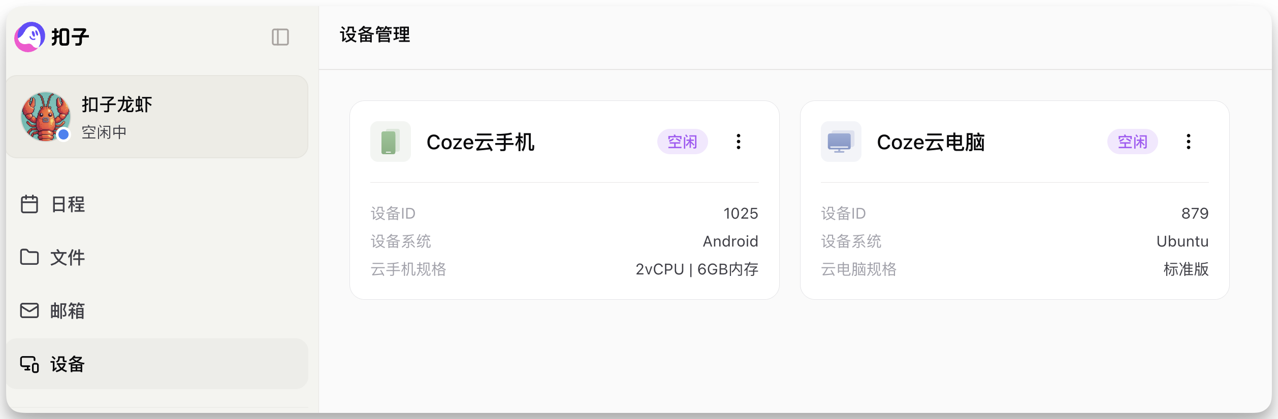 图片展示了扣子平台的设备管理界面。左侧有“扣子龙虾”头像及“空闲中”状态,下方有日程、文件、邮箱、设备等选项。右侧是设备管理区域,显示了“Coze云手机”和“Coze云电脑”的信息,前者设备ID为1025,系统为Android,规格为2vCPU | 6GB内存;后者设备ID为879,系统为Ubuntu,为标准版。该图与上下文介绍扣子配备专属云设备,可自主行动、后台整理数据等内容相契合。