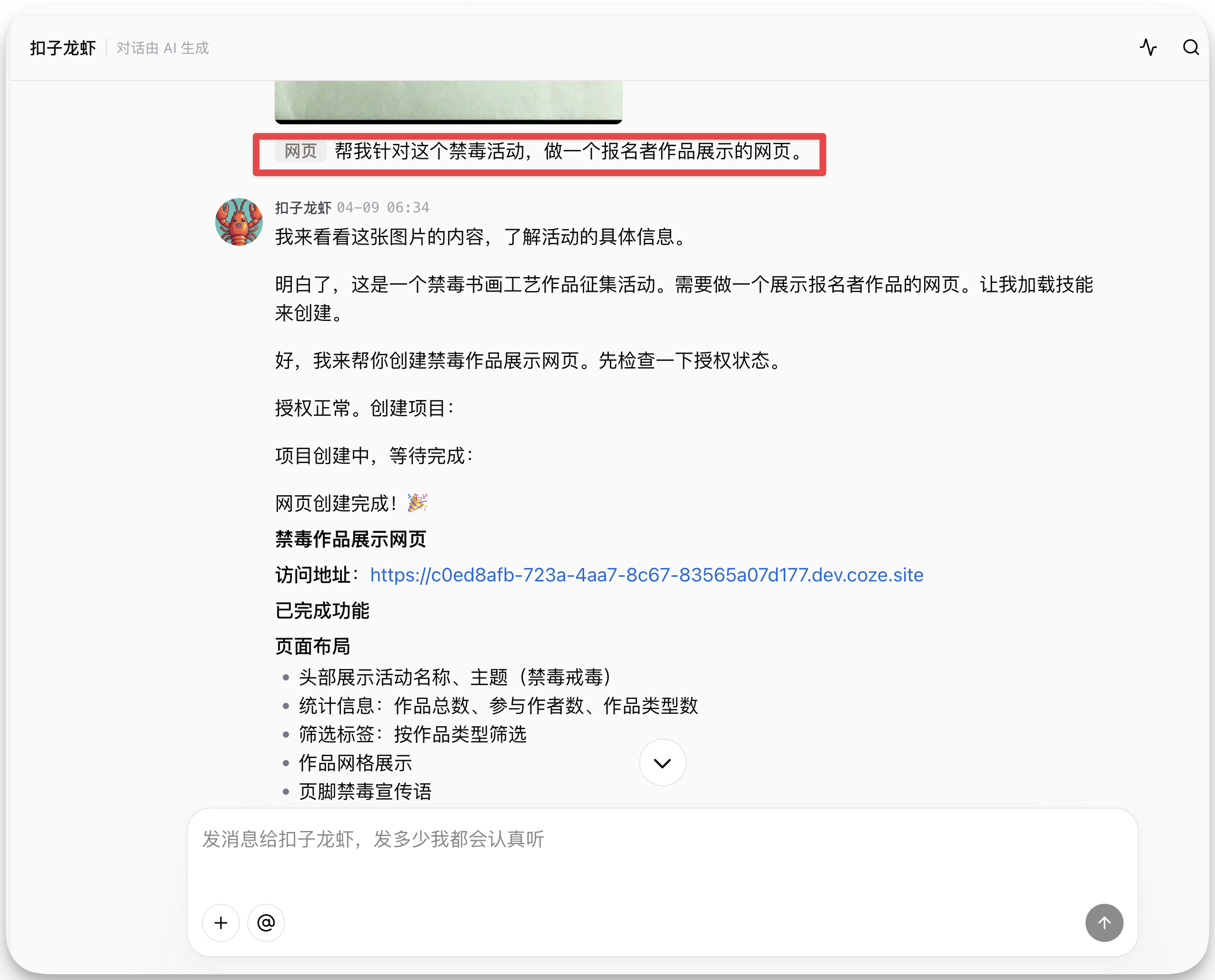 图片展示的是扣子龙虾与用户关于创建网页的对话界面。用户请求针对禁毒活动制作报名者作品展示网页,扣子龙虾回复已创建完成,提供网址链接。网页布局包含活动名称、主题、统计信息、作品类型、作品展示等板块,还设有禁毒宣传语。该图片与上下文紧密相关,直观呈现了扣子龙虾在用户需求下生成网页的全过程,体现了其无需代码、手机操作即可完成网页创建的功能特点。