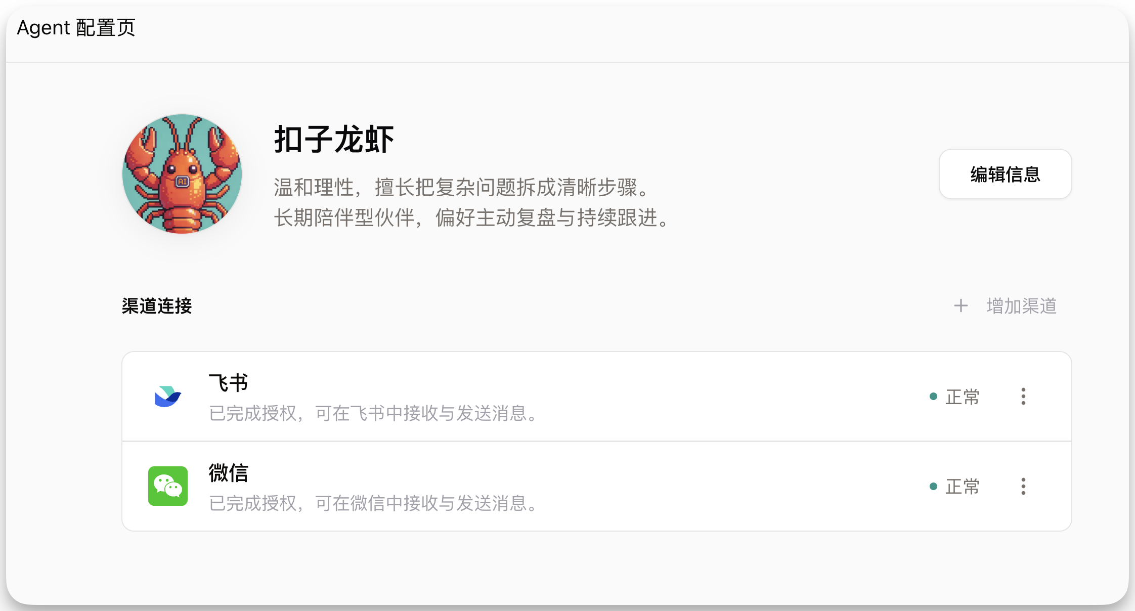 图片展示的是Coze 2.5中扣子龙虾的Agent配置页面。页面上方显示名称“扣子龙虾”,并有其人设介绍。下方“渠道连接”区域,列出已授权的飞书和微信,均显示正常状态。右上角有“编辑信息”按钮。该图片与文档中“新手入门三步曲”中“配置基础信息”步骤相关,直观呈现了配置扣子时可进行的头像、性格、邮箱前缀等信息设置及渠道连接操作。