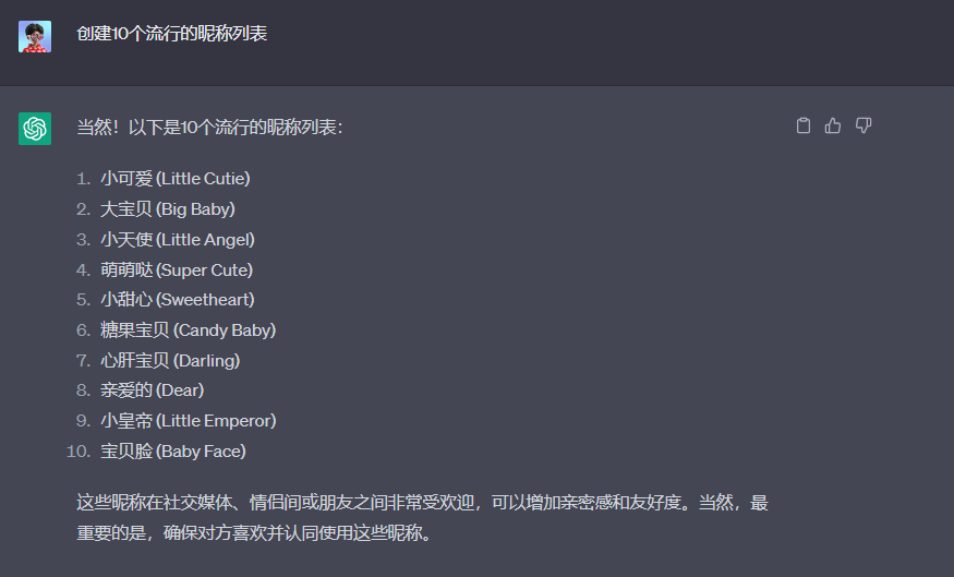 图片展示了ChatGPT根据提示生成的10个流行的昵称列表。内容包括“小可爱(Little Cute)”“大宝贝(Big Baby)”“小天使(Little Angel)”等,还强调这些昵称在社交媒体、情侣间或朋友间受欢迎,可增加亲密感和友好度,但最重要是确保对方喜欢并认同使用。该图片与文档中介绍ChatGPT提示工程的内容相关,展示了其在生成数据方面的应用。