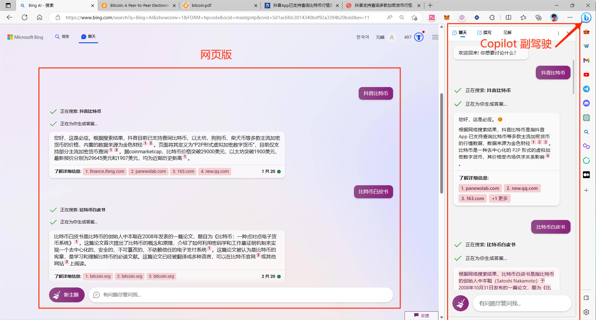 图片展示了Bing网页版和Copilot副驾驶版的界面。左侧为网页版,显示了关于比特币的搜索结果,有“比特币”“比特币价格”“比特币新闻”等选项,下方有“更多结果”按钮。右侧是Copilot副驾驶版,有“正在搜索:科学比特币”“正在为生成结果...”等提示,还列出了一些参考来源网址。