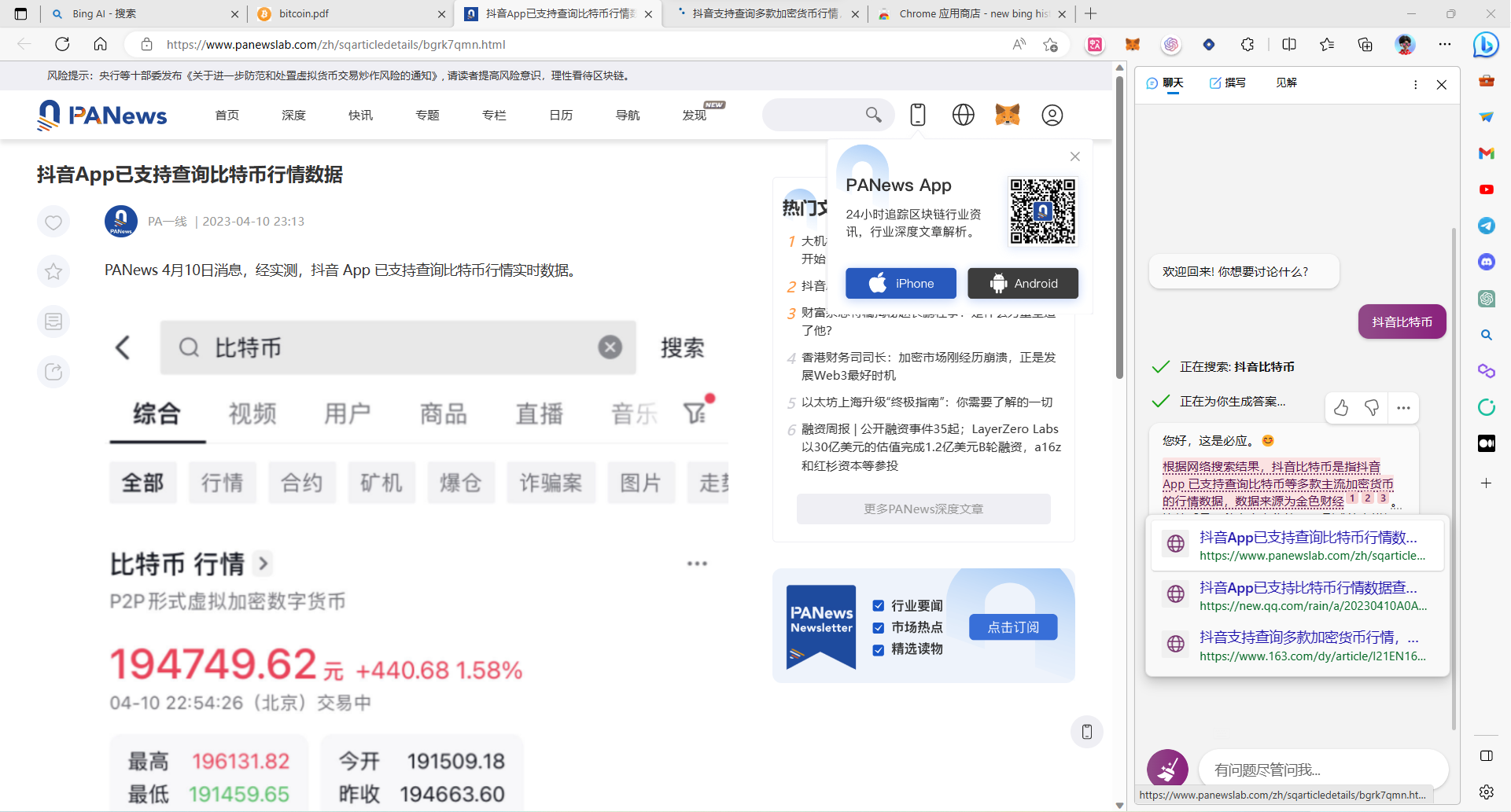 图片展示的是抖音App支持查询比特币行情数据的界面。上方标题为“抖音App已支持查询比特币行情数据”,下方有PANews的报道内容。中间部分显示比特币行情,当前价格为19474��6.2元,涨幅为+440.68 1.58%。右侧是Bing Copilot副驾驶版界面,有“撰写”“查询”“见解”选项卡,下方有相关搜索结果。该图片与上下文�� addCriterion图片内容: