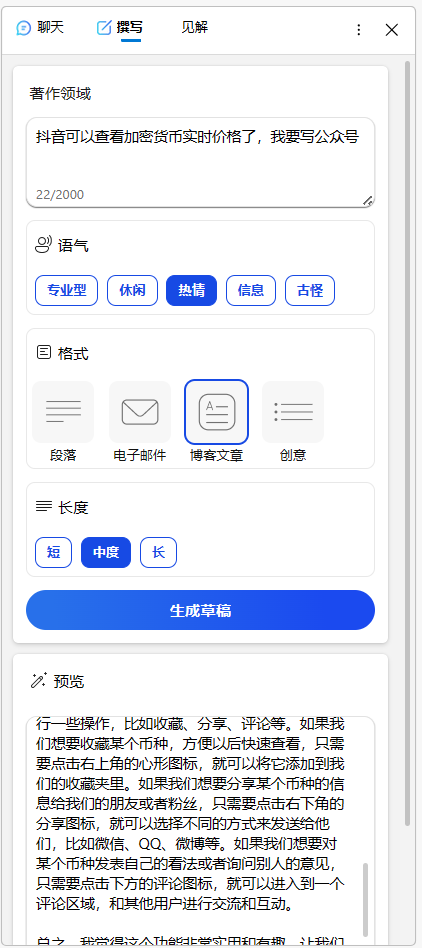 图片 addCriterion图片展示了抖音撰写公众号文章的界面。在“著作领域”中,有“抖音可以查看加密货币实时价格了,我要写公众号”等内容。在“语气”选项中 addCriterion图片 addCriterion中,有“专业型”“休闲”“热情”“信息”“古怪”等选项,当前选中“热情”。在“格式”选项中,有“段落”“电子邮件 addCriterion电子邮件”“博客文章”“创意”等