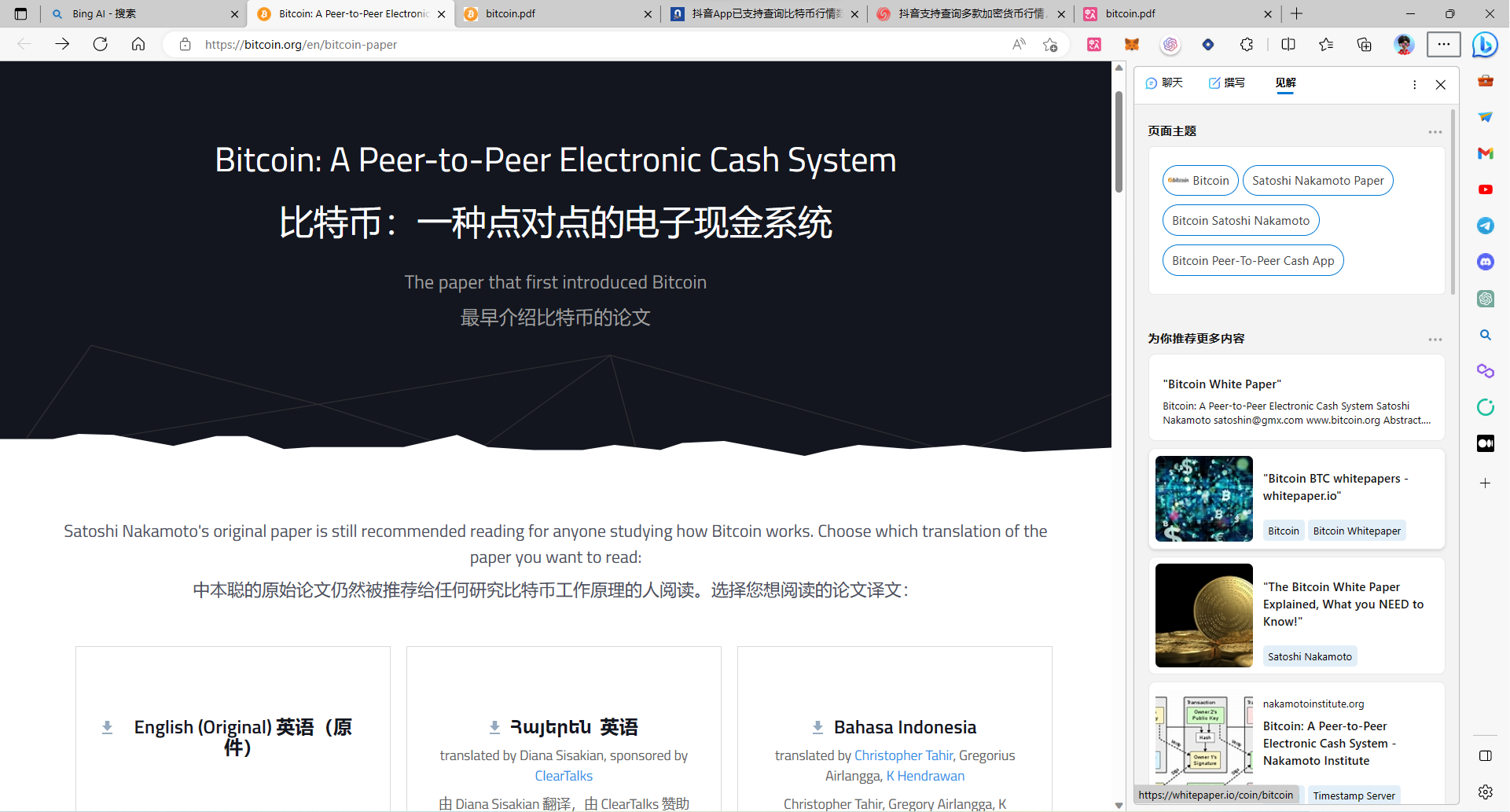 图片展示的是比特币白皮书的页面,标题为“Bitcoin: A Peer-to-Peer Electronic Cash System”(比特币:一种点对点的电子现金系统)。页面上方有“见解”选项卡,右侧有“生成”“翻译”等功能按钮。下方列出多种语言版本的白皮书翻译,包括英语(原版)、英语(翻译者Diana Skolnik)、印尼语(翻译者Christopher Tafio、Gregory Arlinga等)。页面还推荐了“Bitcoin White Paper”“Bitcoin Whitepapers”“Bitcoin Whitepaper”等资源。