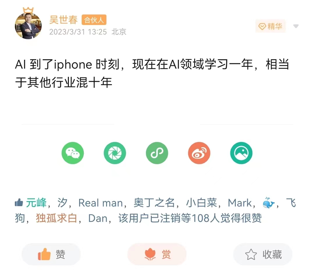图片为梅花创投合伙人吴世春在2023年3月31日13:25发布的微博。内容为“AI到了iphone时刻,现在在AI领域学习一年,相当于其他行业混十年”。下方有多个互动图标,包括点赞、收藏、分享等。该微博被108人觉得很赞。图片与上下文紧密相关,上下文提到AI时代变革,向内寻求自我突破,向外寻找破局机会,引用吴世春的话强调AI学习的重要性。