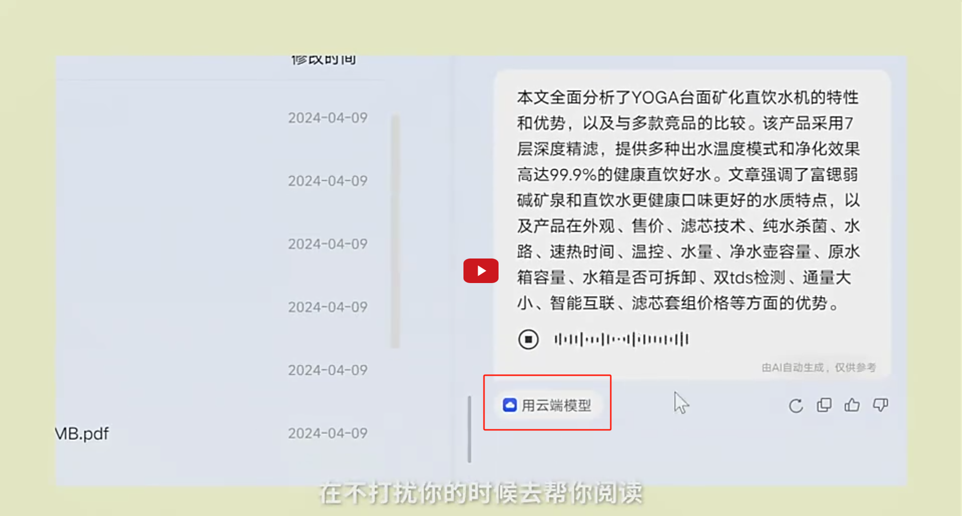 图片展示了联想YOGA台面矿化直饮水机的智能语音交互界面。左侧为时间轴,显示2024年4月9日的多个时间点。右侧是语音交互内容,显示“用云端模型”字样,下方有播放按钮、暂停按钮、音量调节条、AI自动生成仅供参考的标识,以及“在不打扰你的时候去帮你阅读”等文字。该图片与上下文介绍的联想YOGA台面矿化直饮水机的特性及优势等内容相关,直观呈现了其智能语音交互功能。