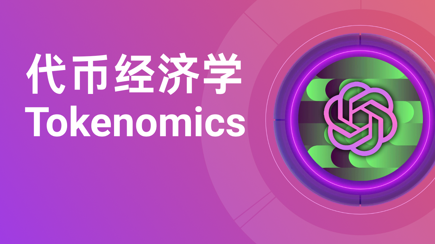图片背景为渐变的紫色和粉色，左侧白色文字写着“代币经济学”及其英文“Tokenomics”。右侧有一个圆形图案，内有绿色、黑色的几何图形，外部环绕紫色线条。图片与文章上下文紧密相关，文章介绍如何用ChatGPT理解和应用代币经济学，此图片作为视觉元素，直观地突出了文章主题“代币经济学”，帮助读者快速识别文章核心内容。
