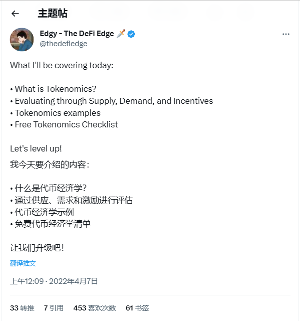 图片是名为Edgy - The DeFi Edge用户发布的主题帖截图。帖中用英文列出当天要介绍的内容，包括什么是代币经济学、通过供应需求和激励进行评估、代币经济学示例、免费代币经济学清单，下方有对应的中文翻译。帖文发布于2022年4月7日上午12:09，获得33次转推、7次引用、453次喜欢和61次书签。该图片作为示例，对应上文提到可使用像Edgy这样创作者的内容作为训练ChatGPT的资料。
