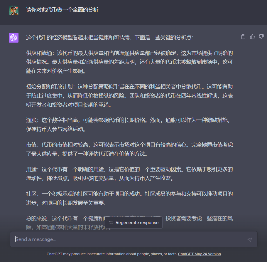 图片展示了与ChatGPT的对话界面。用户向ChatGPT提出“请你对此代币做一个全面的分析”的请求，ChatGPT回复称该代币经济模型健康可持续。其关键分析点包括：供应和流通方面，最大供应量与流通供应量明确，大量代币未释放；初始分配和释放计划旨在分散代币；通胀率高但可作激励；市值较高显示市场信心；代币用途明确可吸引流动性；积极社区有助项目成功。最后提醒投资者考虑潜在风险。