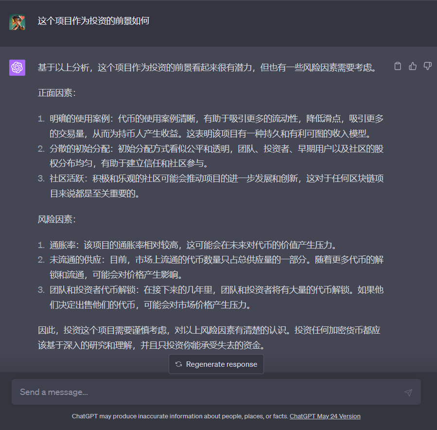 图片展示了ChatGPT的对话界面，用户提问“这个项目作为投资的前景如何”，ChatGPT作出回答。回答指出该项目投资前景有潜力，但也存在风险因素。正面因素包括代币使用案例明确、初始分配分散、社区活跃；风险因素有通胀率较高、未流通供应及团队和投资者代币解锁可能带来的价格压力。最后提醒投资需谨慎，要基于深入研究和理解，只投资能承受损失的资金。此内容与文档中“进一步的问题”部分相呼应。