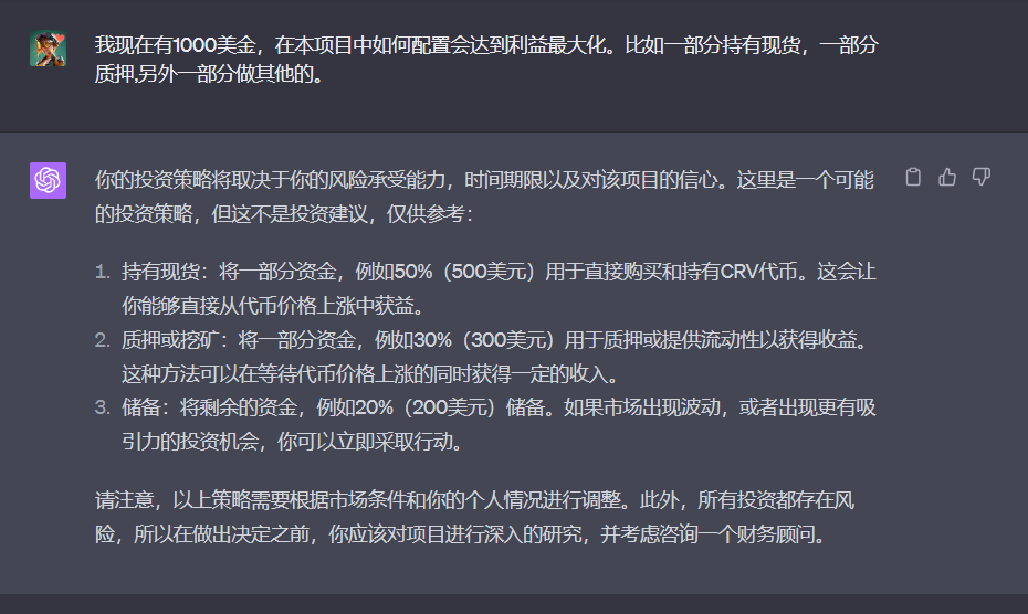 图片展示了与ChatGPT的对话内容。提问者称有1000美金，询问在本项目中如何配置以达利益最大化。ChatGPT回复投资策略取决于风险承受能力、时间期限及对项目的信心，并给出一个参考策略：50%（500美元）持有现货CRV代币以从价格上涨中获利；30%（300美元）用于质押或提供流动性获取收益；20%（200美元）储备，以便应对市场波动或抓住新投资机会，同时强调投资有风险，决策前应深入研究并考虑咨询财务顾问。
