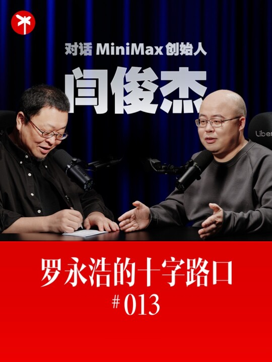 图片为罗永浩与MiniMax创始人闫俊杰的访谈海报。海报背景为深蓝色，上方有红色标志，中间文字为“对话MiniMax创始人闫俊杰”，下方红底白字写着“罗永浩的十字路口 #013”。海报中罗永浩和闫俊杰均戴眼镜，罗永浩身着黑色衬衫，闫俊杰穿着黑色上衣，两人面前各有一个黑色麦克风。该图片与文档中提到的罗永浩采访闫俊杰的视频内容相契合，是此次访谈的宣传海报。