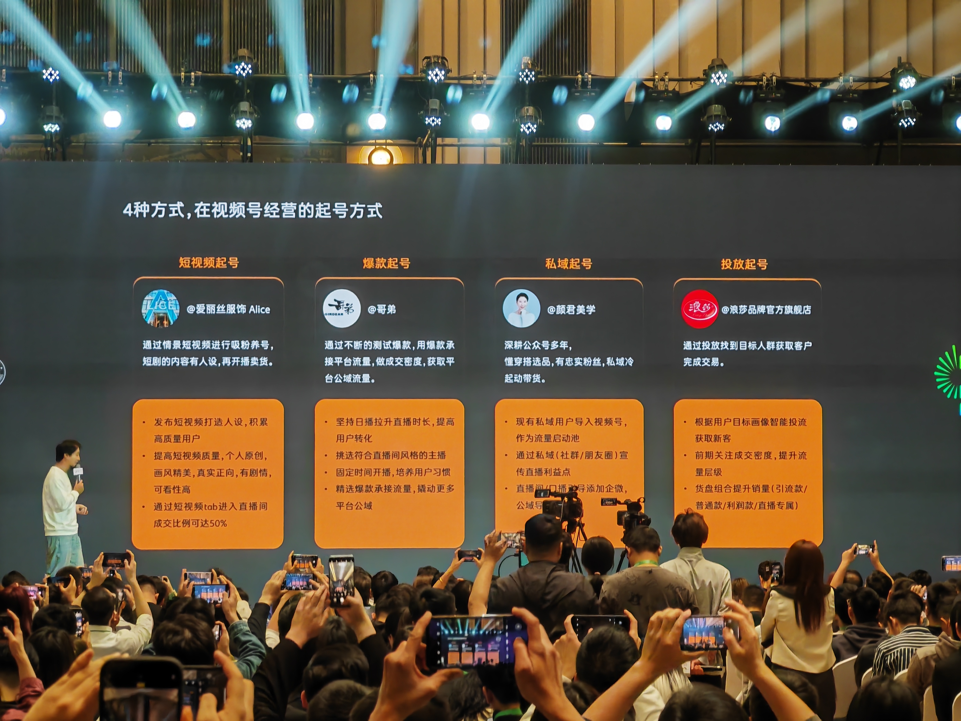图片展示了2024「微信公开课」上关于视频号经营起号方式的内容。大屏上列出4种起号方式:短视频起号,如爱丽丝服饰通过情景短视频吸粉卖货;爆款起号,像哥弟用爆款承接流量;私域起号,如顾君美学借助私域用户带货;投放起号,如浪莎品牌官方旗舰店通过投放获客。每种方式都有具体操作要点,如短视频起号要注重人设打造等。图片与上下文关于视频号直播带货的分享相呼应,介绍了视频号经营的起号策略。