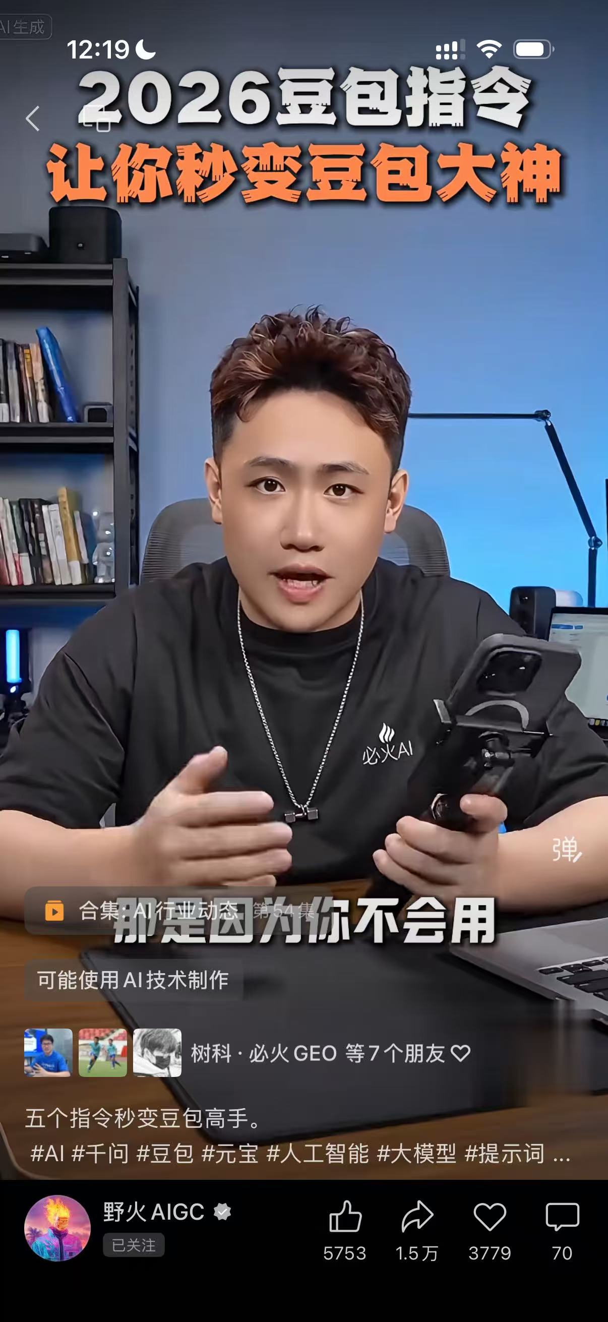 图片展示了一条短视频内容,画面中一位男士手持手机,正在进行讲解。上方配有文字“2026豆包指令,让你秒变豆包大神”,下方字幕显示“那是因为你不会用”。视频左下角标注“可能使用AI技术制作”,并附有相关话题标签如“#AI”“#豆包”等,右下角有该视频的点赞数5753、评论数1.5万、转发数3779和收藏数70。它与上下文的关系是,可能作为使用小云雀“一键复刻”爆款功能时可参考的爆款视频案例。