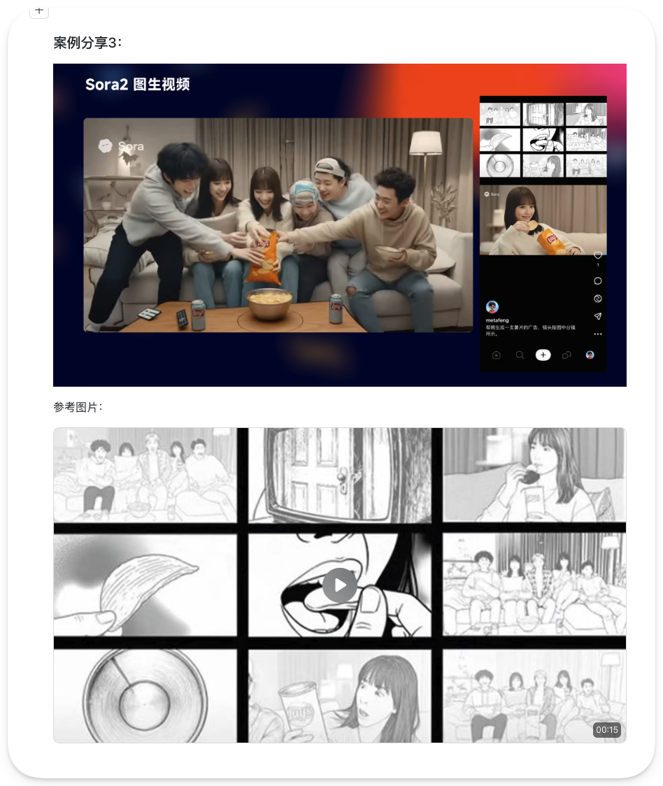 图片展示的是Sora2图生视频案例分享3。上方大图呈现多人围坐沙发，一人递零食的场景，右侧有视频播放界面。下方是参考图片，由9张黑白图组成，包含人物、物品等元素。该图片与上文提到的Sora2图生视频功能相关，展示了视频生成效果及参考图片，直观呈现了Sora2图生视频的创作成果。