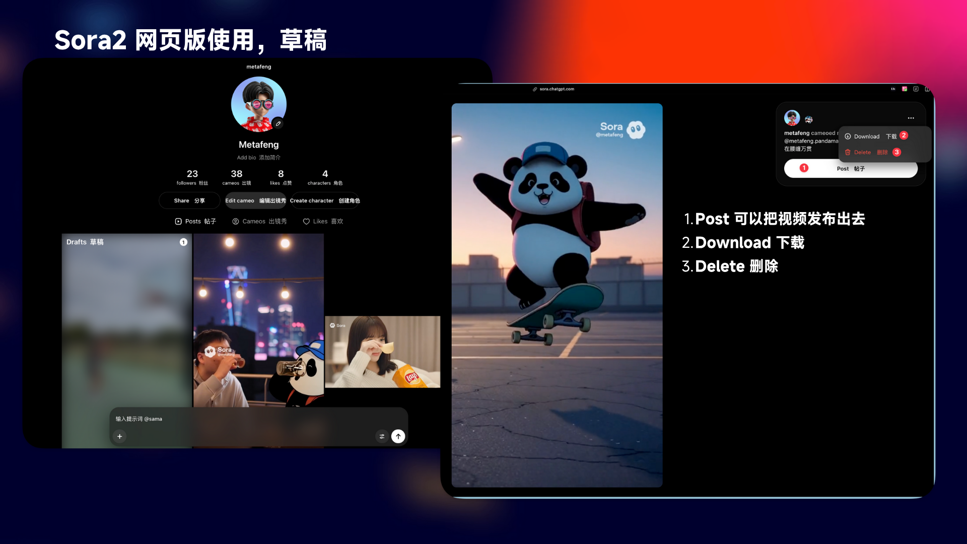 图片展示了Sora2网页版使用时的草稿界面。左侧为用户界面，显示头像、用户名“Metafeng”及一些数据指标。中间是“Drafts”区域，有两张图片，一张是夜晚城市景观，另一张是戴着熊猫头套的人。右侧是生成的视频画面，一只戴着蓝色帽子的熊猫在滑板上滑行，背景是城市夜景。右侧还列出视频操作选项：Post发布、Download下载、Delete删除。该图与上文视频生成后先进入“Drafts（草稿）”的内容相呼应。