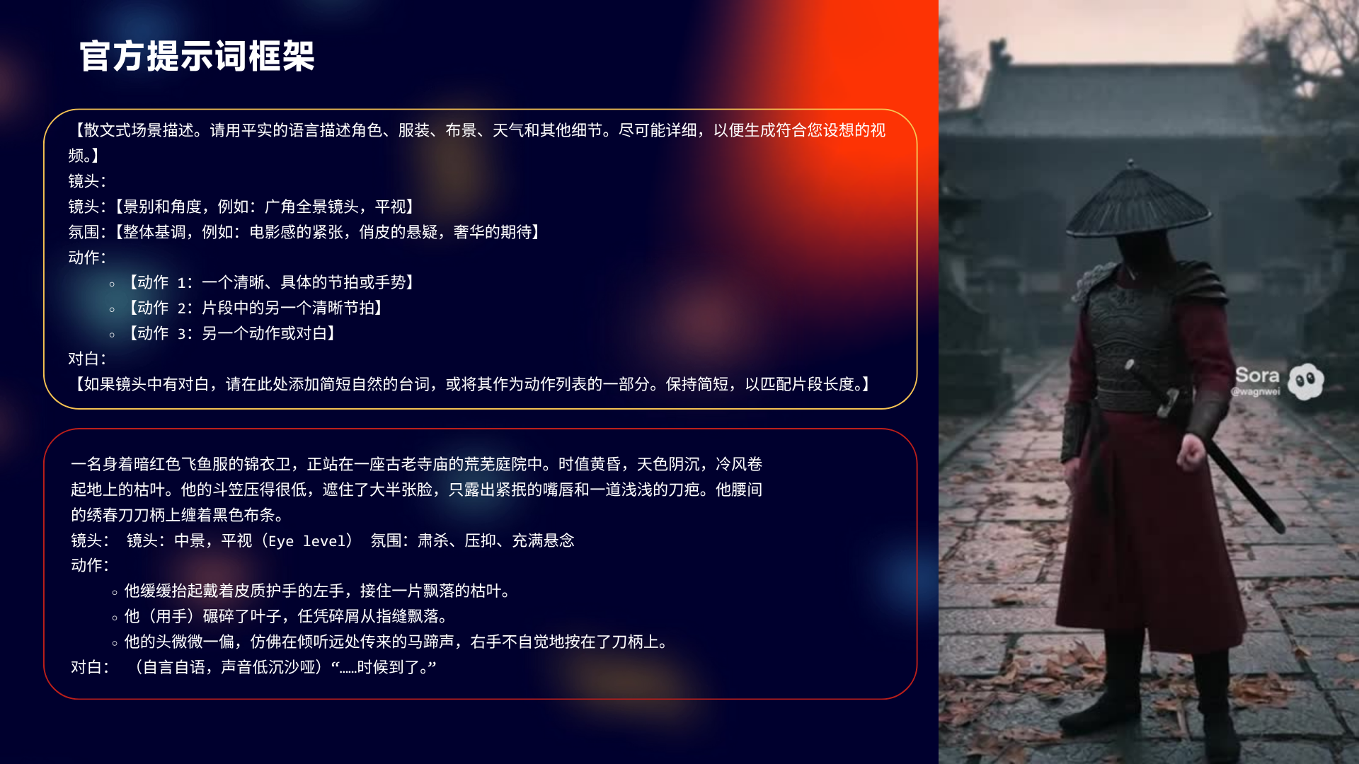 图片展示了官方提示词框架示例，用于指导生成符合设想的视频。画面中一名身着暗红色鱼鳞纹铠甲的武士，站在古寺庭院中，背景有飞檐翘角的建筑。武士斗笠压得很低，露出紧抿的嘴唇和刀疤，腰间插着长刀。画面配有详细提示词，包括场景描述、镜头、动作、对白等内容，如场景为古寺庭院，天气阴沉，动作有拔刀、对白等，对白为“时候到了”。此图与上下文介绍的Sora2图生视频创作相关，提供具体示例。