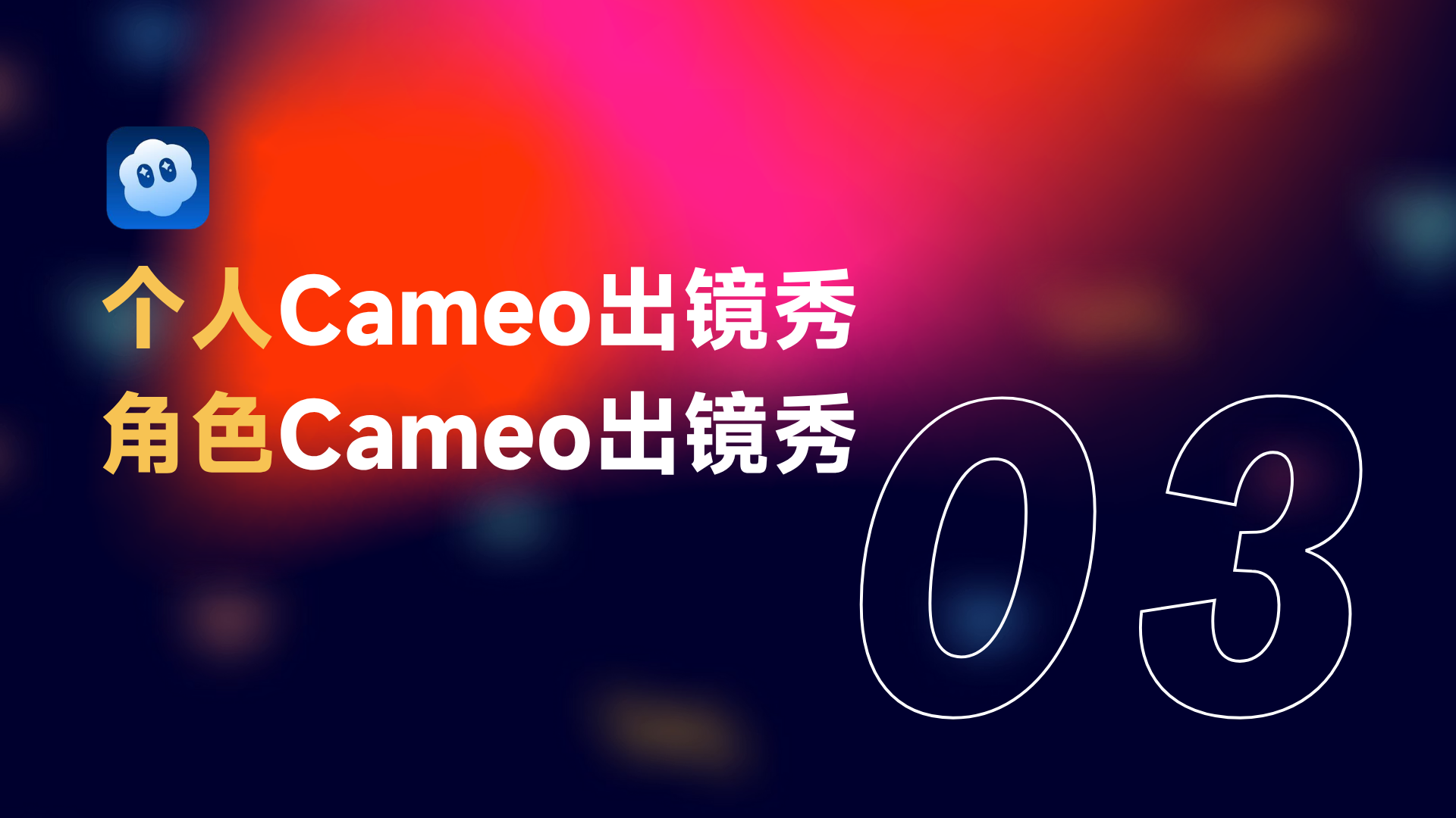 图片背景为渐变的红色、粉色、橙色和黑色，左上角有蓝色方块图标，内有白色卡通形象。图片上方文字为“个人Cameo出镜秀”“角色Cameo出镜秀”，下方大号数字“03”。该图片位于介绍Sora 2最核心、最独特玩法“Cameo出镜秀”的上下文之后，起到承上启下的作用，明确指出接下来的内容将围绕个人和角色的Cameo出镜秀展开。