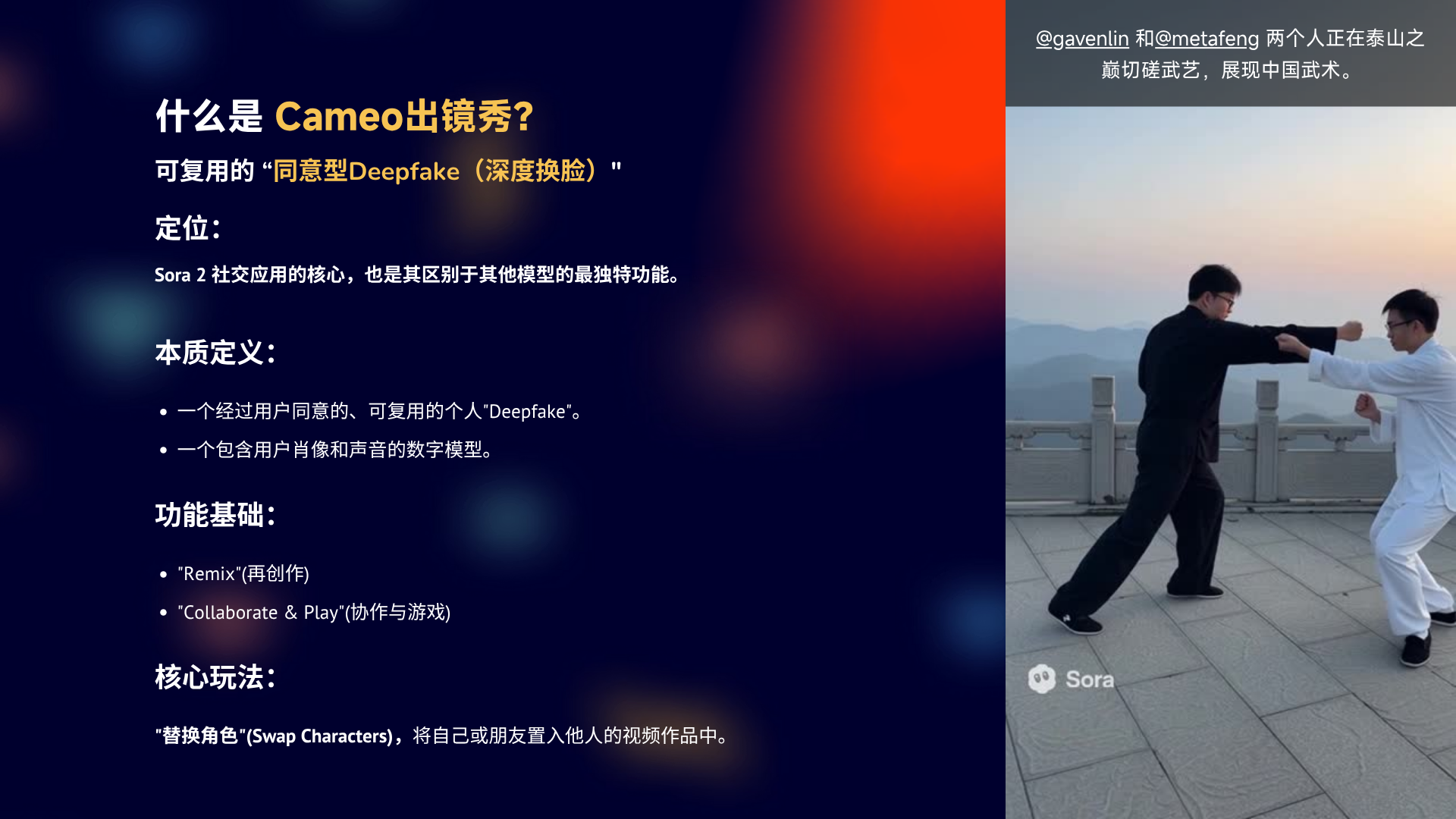 图片左侧为介绍Cameo出镜秀的内容，定义其为可复用的“同意型Deepfake”，本质是经过用户同意的、可复用的个人Deepfake，包含用户肖像和声音的数字模型，功能基础为Remix和Collaborate & Play，核心玩法是“替换角色”，将自己或朋友置入他人的视频作品中。右侧是@gavenlin和@metafeng在泰山之巅切磋武艺的视频画面，展示了中国武术，与上文介绍的Cameo出镜秀玩法相呼应。