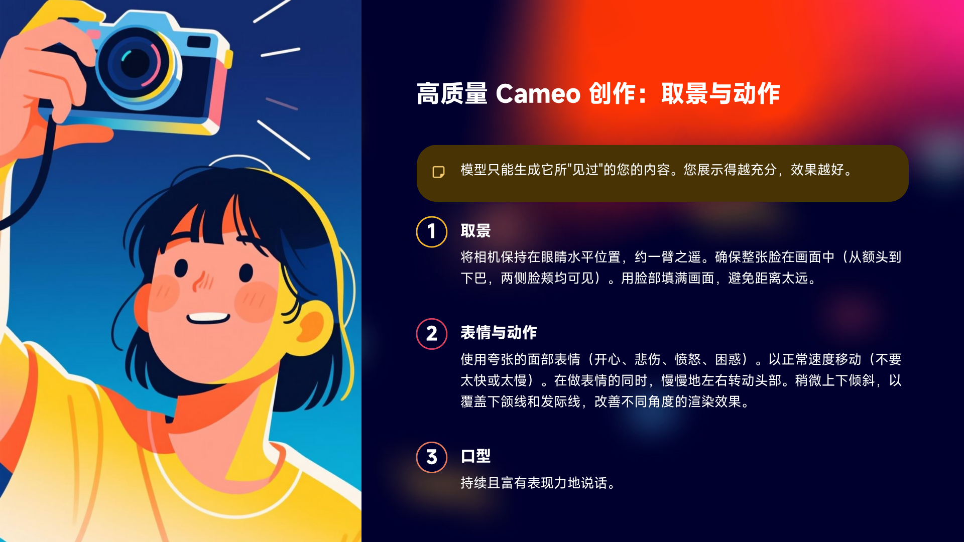 图片展示了高质量Cameo创作的取景与动作要点。左侧为手拿相机的卡通形象，右侧文字说明模型只能生成所“见过”的内容，展示得越充分效果越好。取景方面，相机保持眼睛水平，确保整张脸在画面中，脸部填满画面，避免距离太远。表情与动作需使用夸张表情，以正常速度移动，做表情时慢慢左右转动头部，稍微上下倾斜，以覆盖下颌线和发际线。口型要持续且富有表现力地说话。